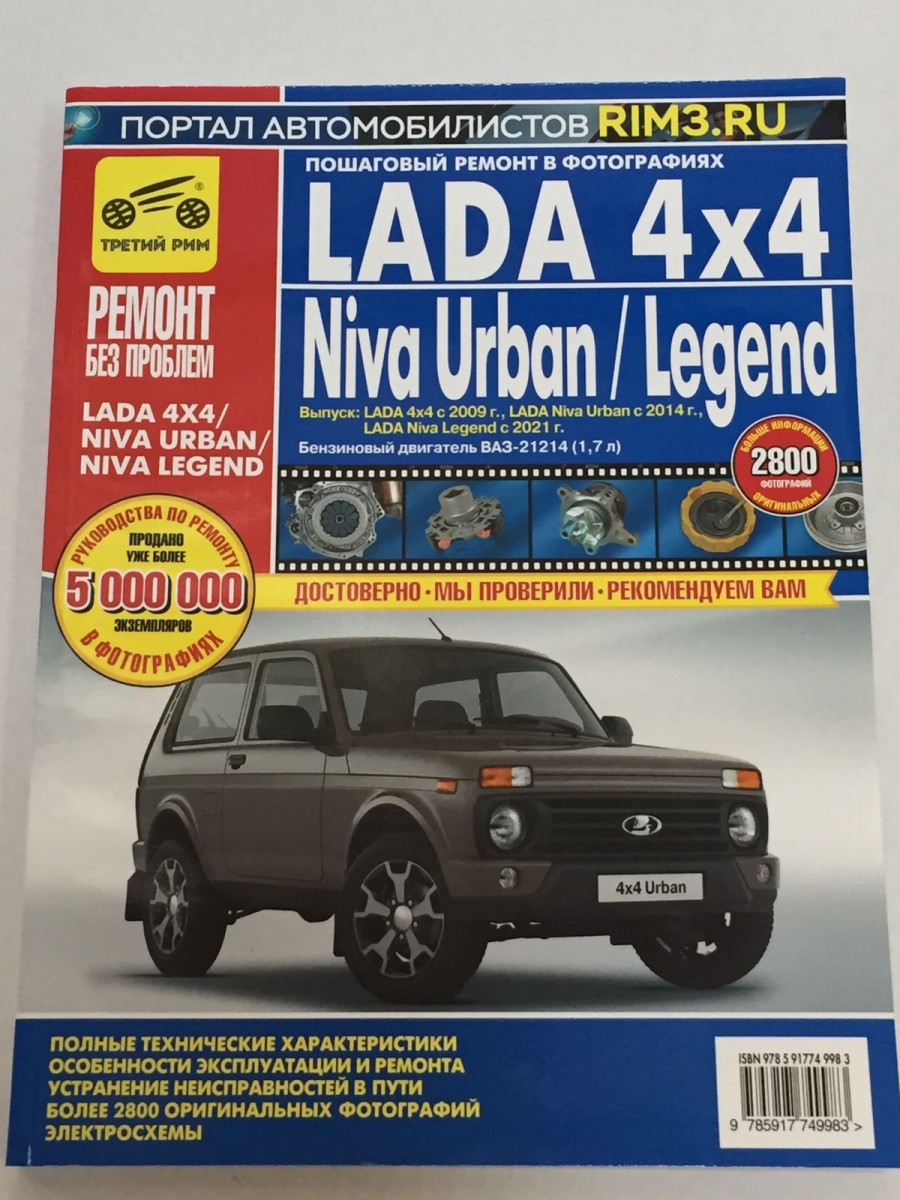 LADA 4x4 с 2009, URBAN 2014-, LEGEND 2021- цв фото рук рем