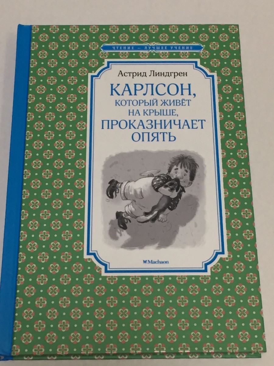 Карлсон, который живет на крыше, проказничает опять: сказочная повесть. Линдгрен А.