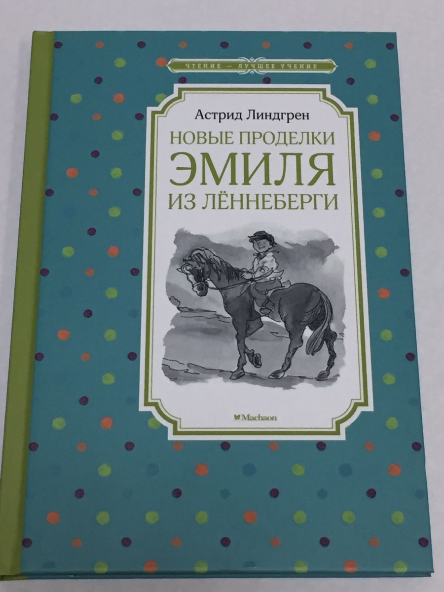 Новые проделки Эмиля из Леннеберги: повесть. Линдгрен А.