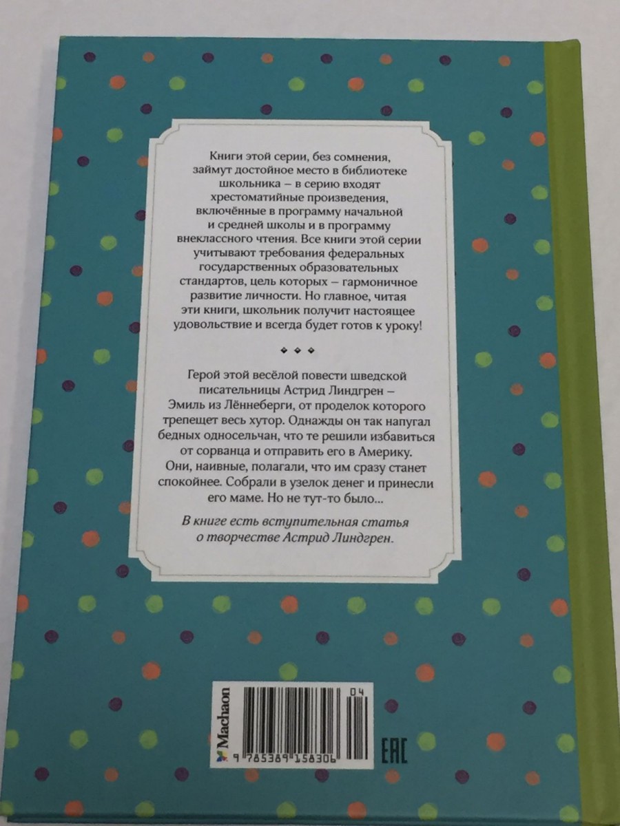 Новые проделки Эмиля из Леннеберги: повесть. Линдгрен А.