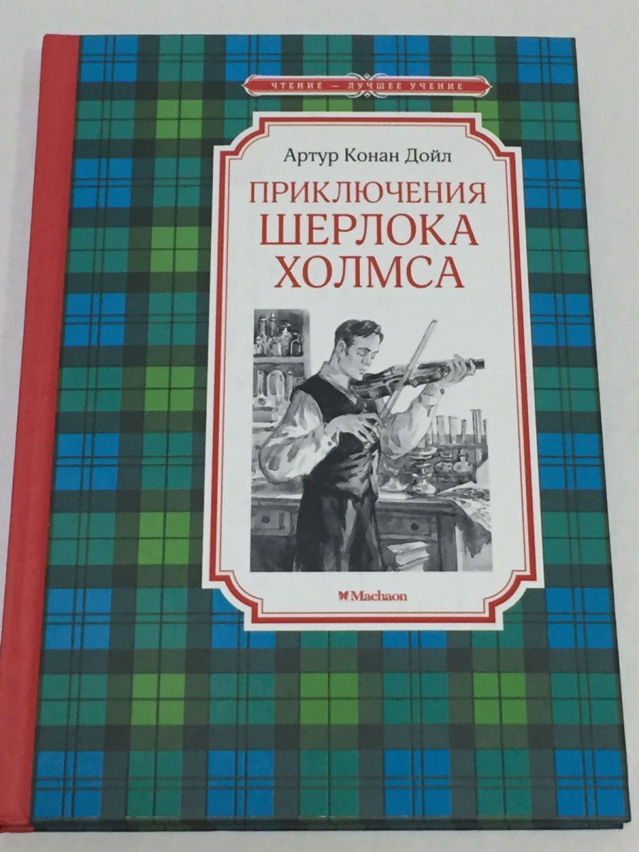 Приключения Шерлока Холмса: рассказы. Дойл А.К.