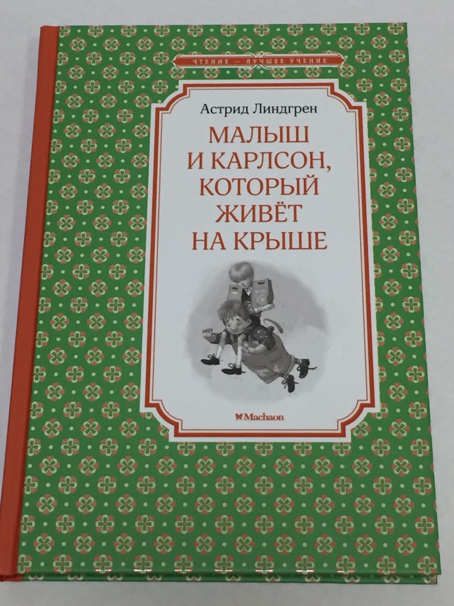 Малыш и Карлсон, который живет на крыше. Линдгрен А.