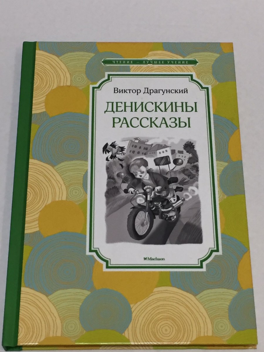 Денискины рассказы. Драгунский В.Ю.