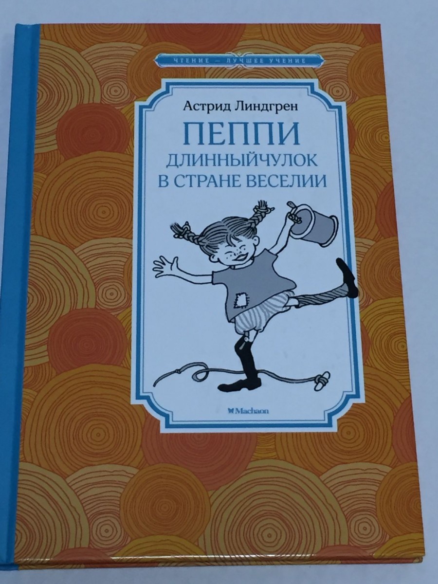 Пеппи Длинныйчулок в стране Веселии: повесть-сказка. Линдгрен А.