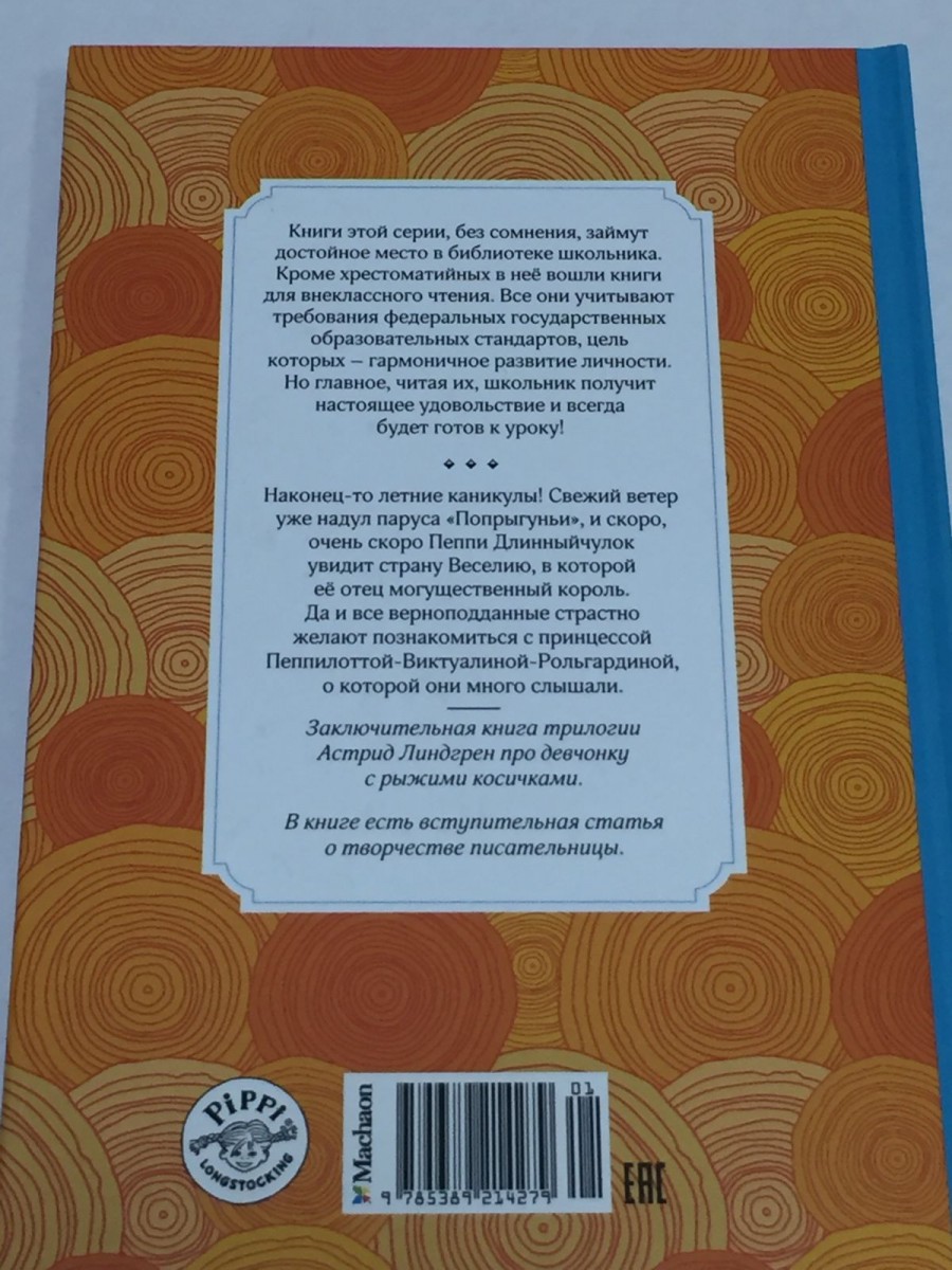 Пеппи Длинныйчулок в стране Веселии: повесть-сказка. Линдгрен А.