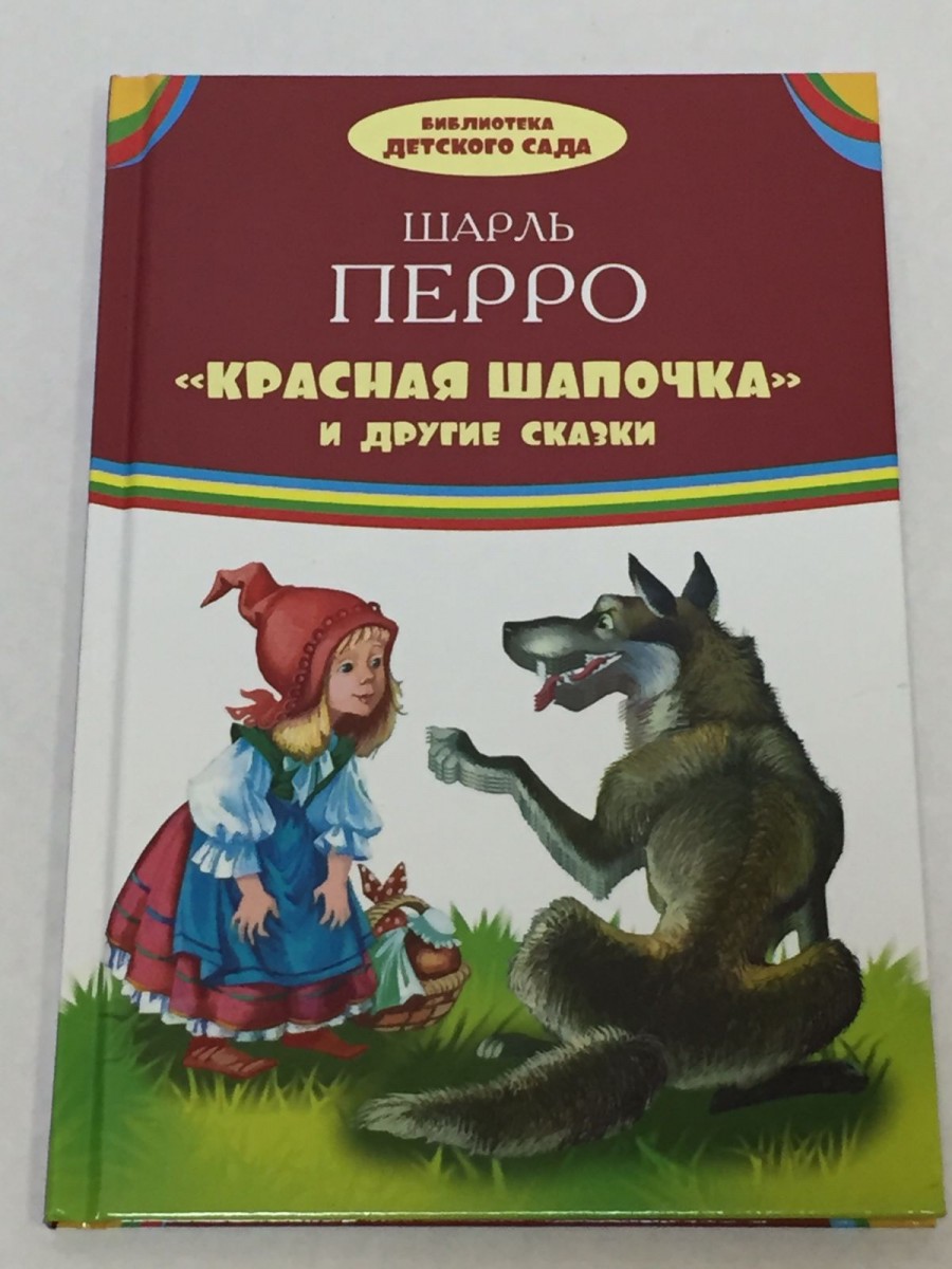 Красная шапочка и другие сказки. Перро Ш