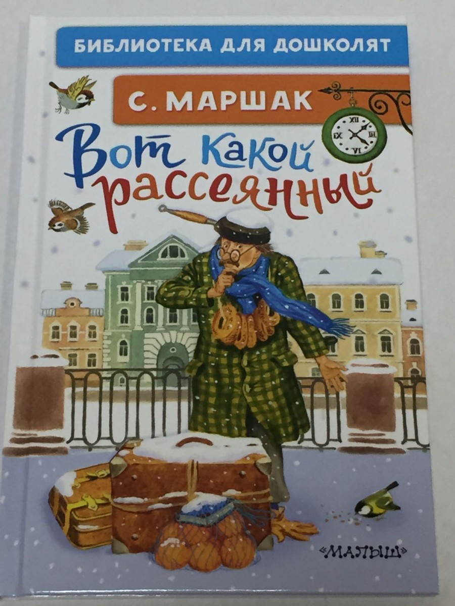 Вот какой рассеянный. Стихи. Маршак С.Я.