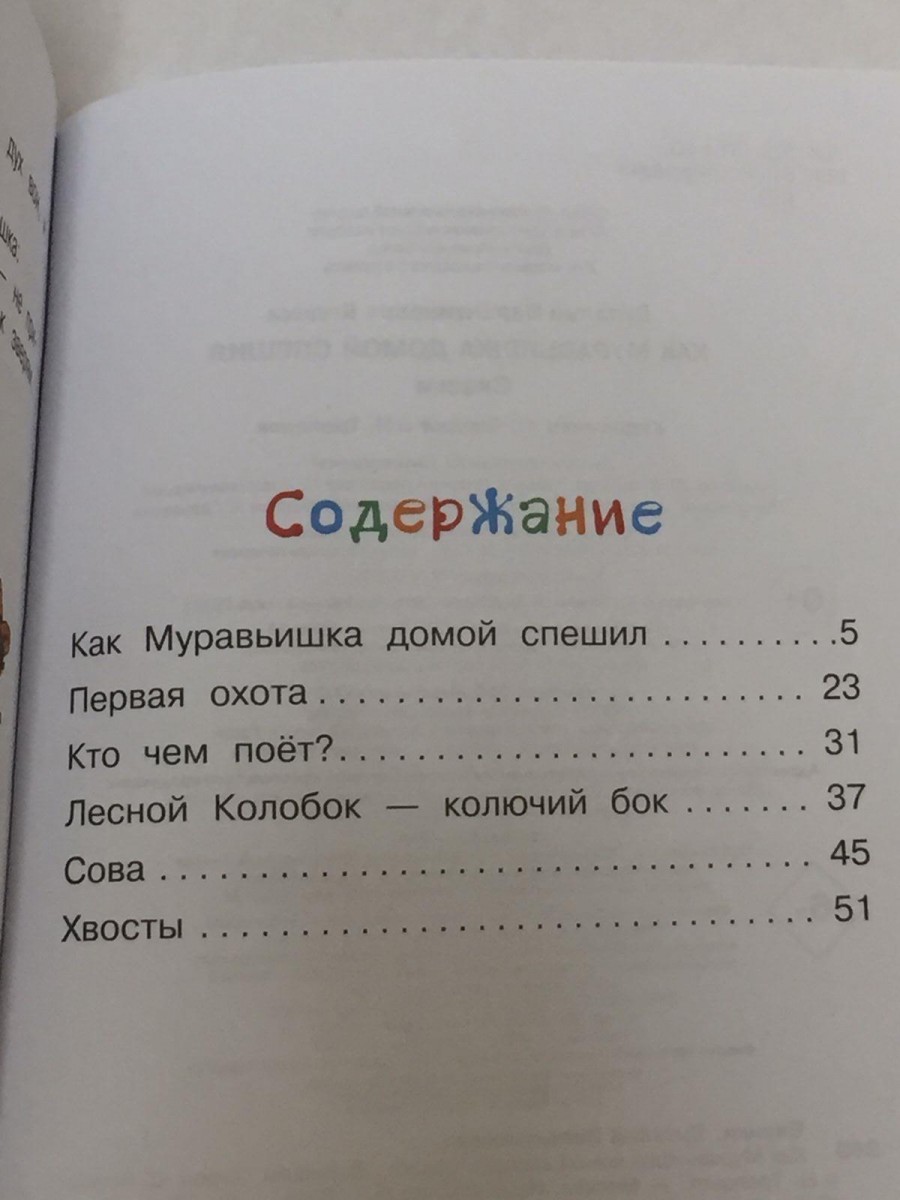 Как Муравьишка домой спешил. Сказки. Бианки В.В.