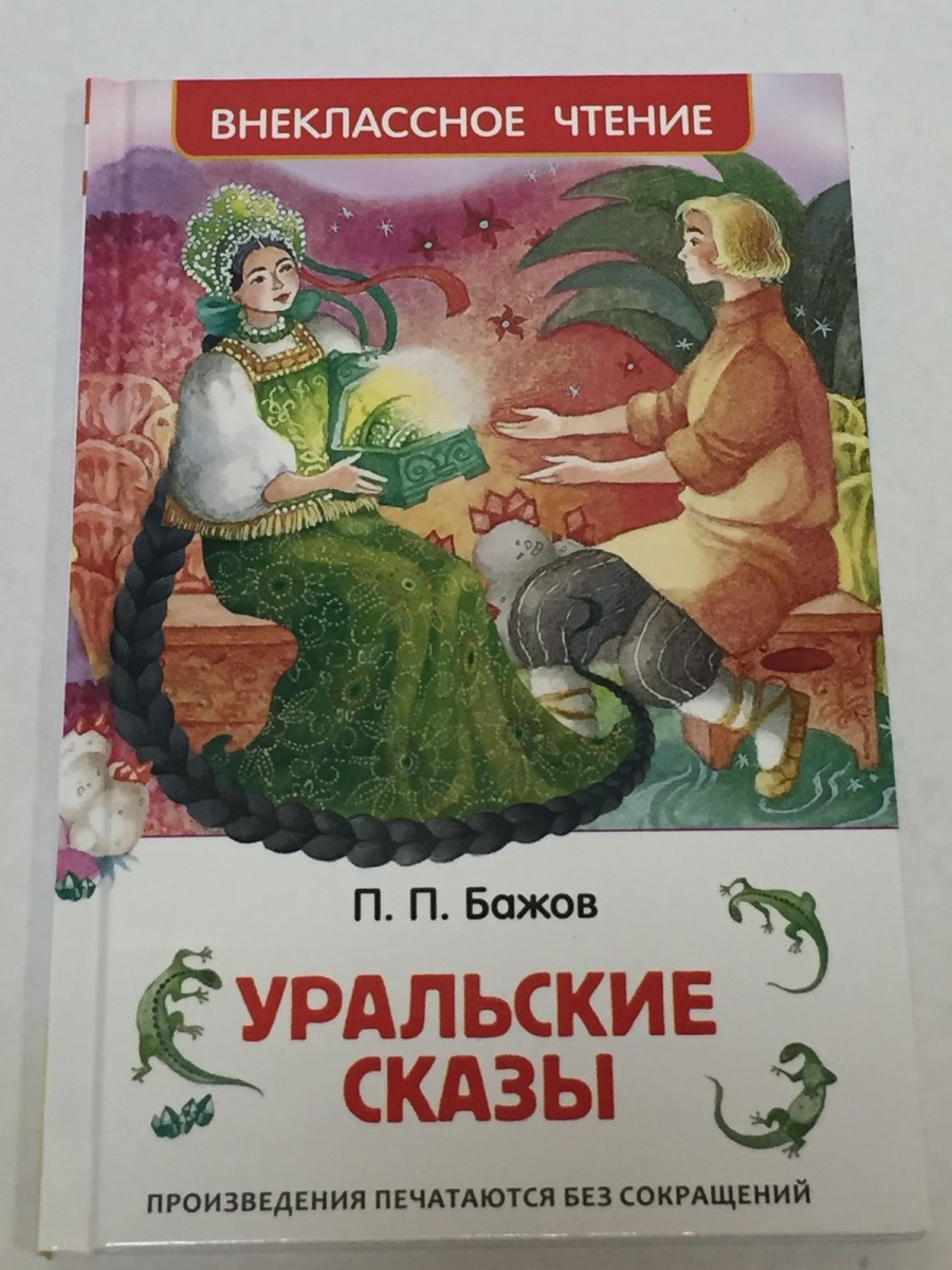 Уральские сказы. Бажов П.П.