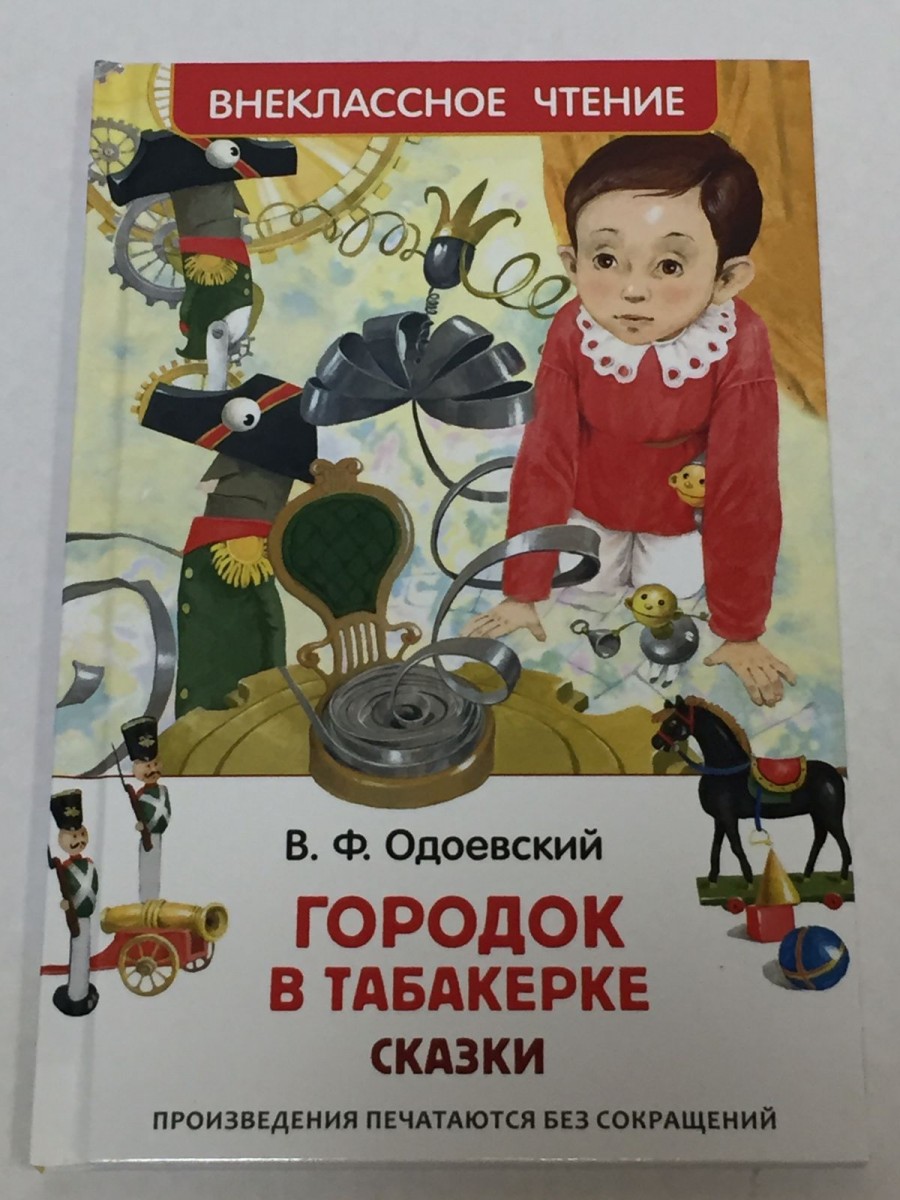 Городок в табакерке: сказки. Одоевский В.Ф.