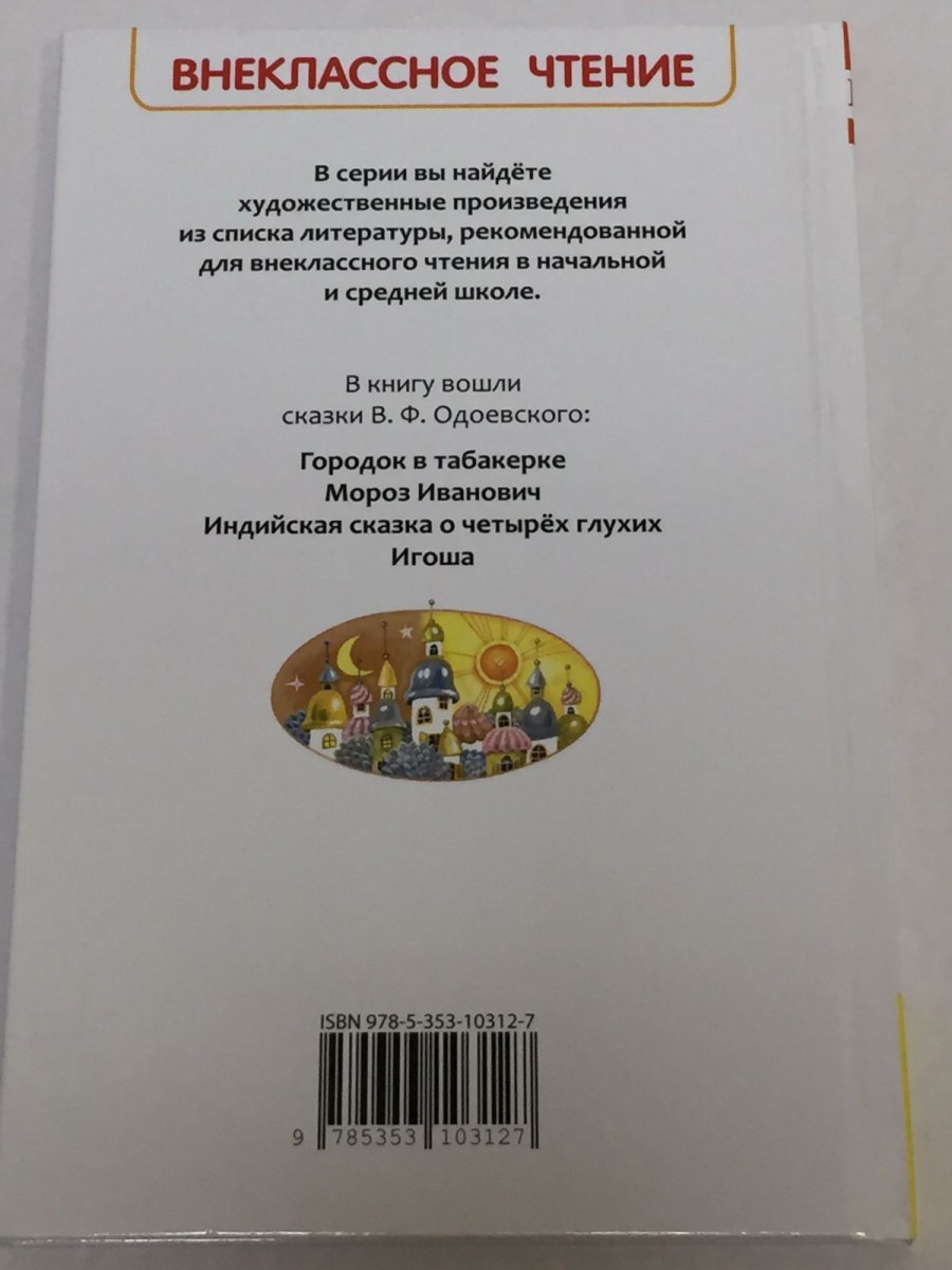 Городок в табакерке: сказки. Одоевский В.Ф.