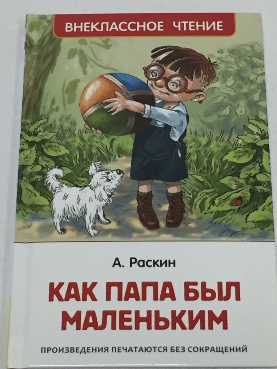 Как папа был маленьким: рассказы. Раскин А.Б.