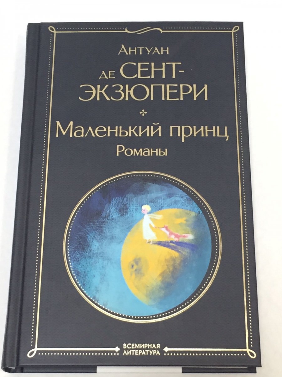 Маленький принц. Романы: иллюстрации автора. Сент-Экзюпери