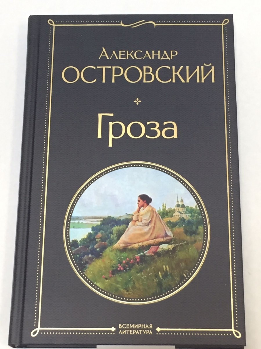 Гроза. Островский А.Н.