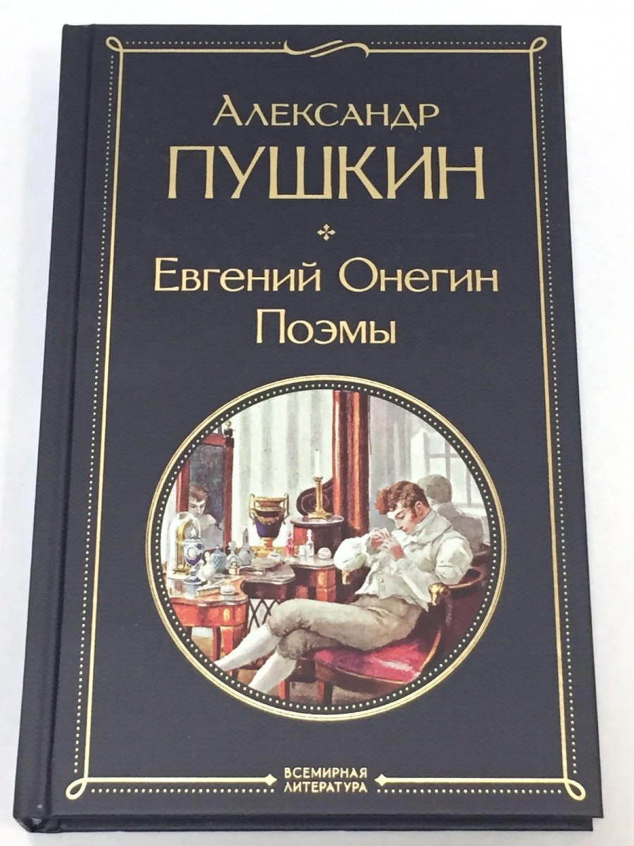 Евгений Онегин. Поэмы. Пушкин А.С.