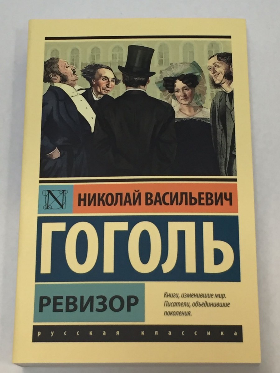 Ревизор: сборник. Гоголь Н.В.