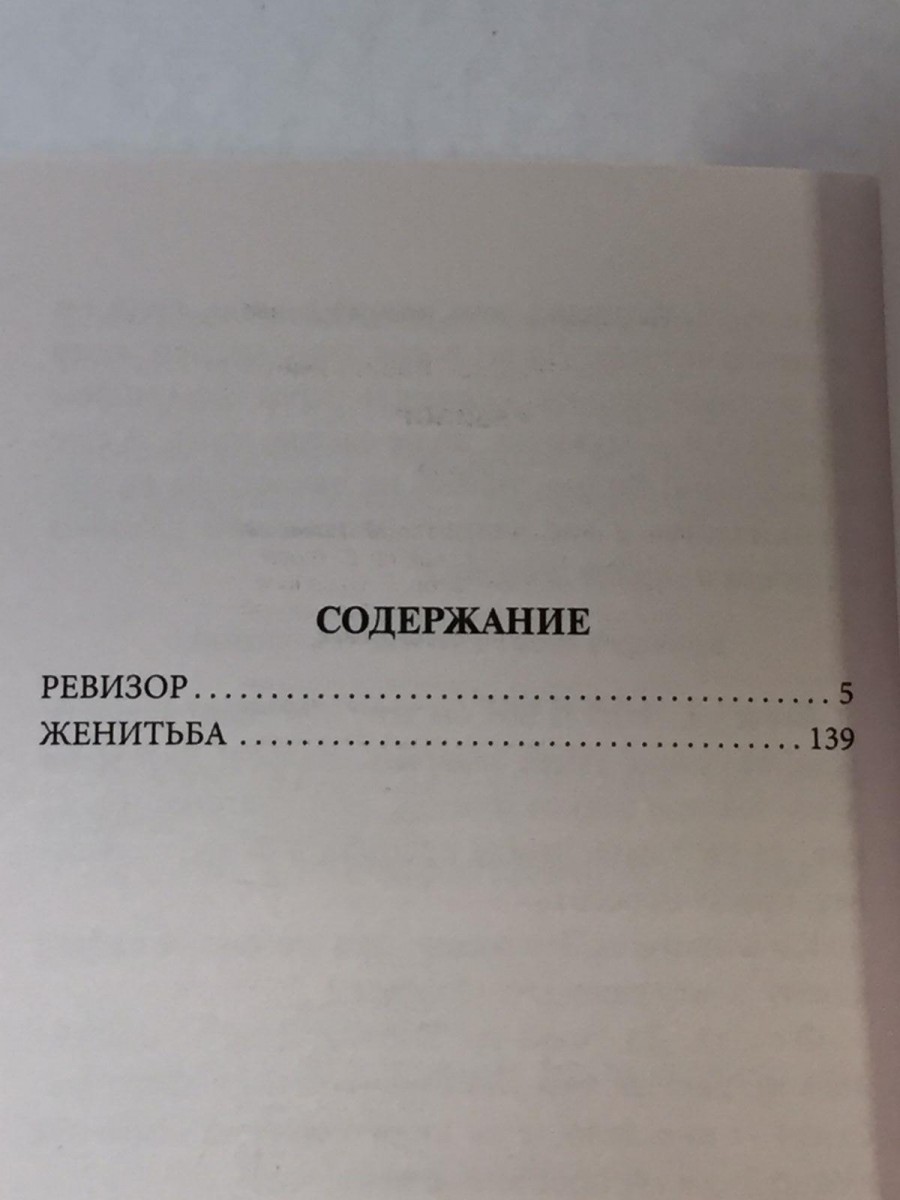 Ревизор: сборник. Гоголь Н.В.