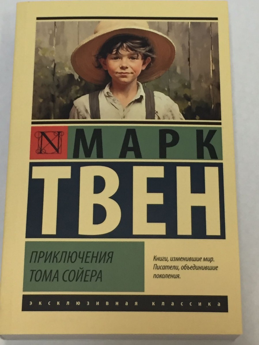 Приключения Тома Сойера. Твен М.