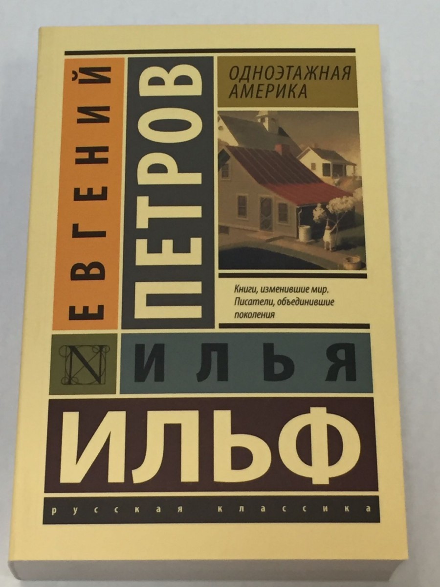 Одноэтажная Америка. Ильф И.А., Петров Е.П.