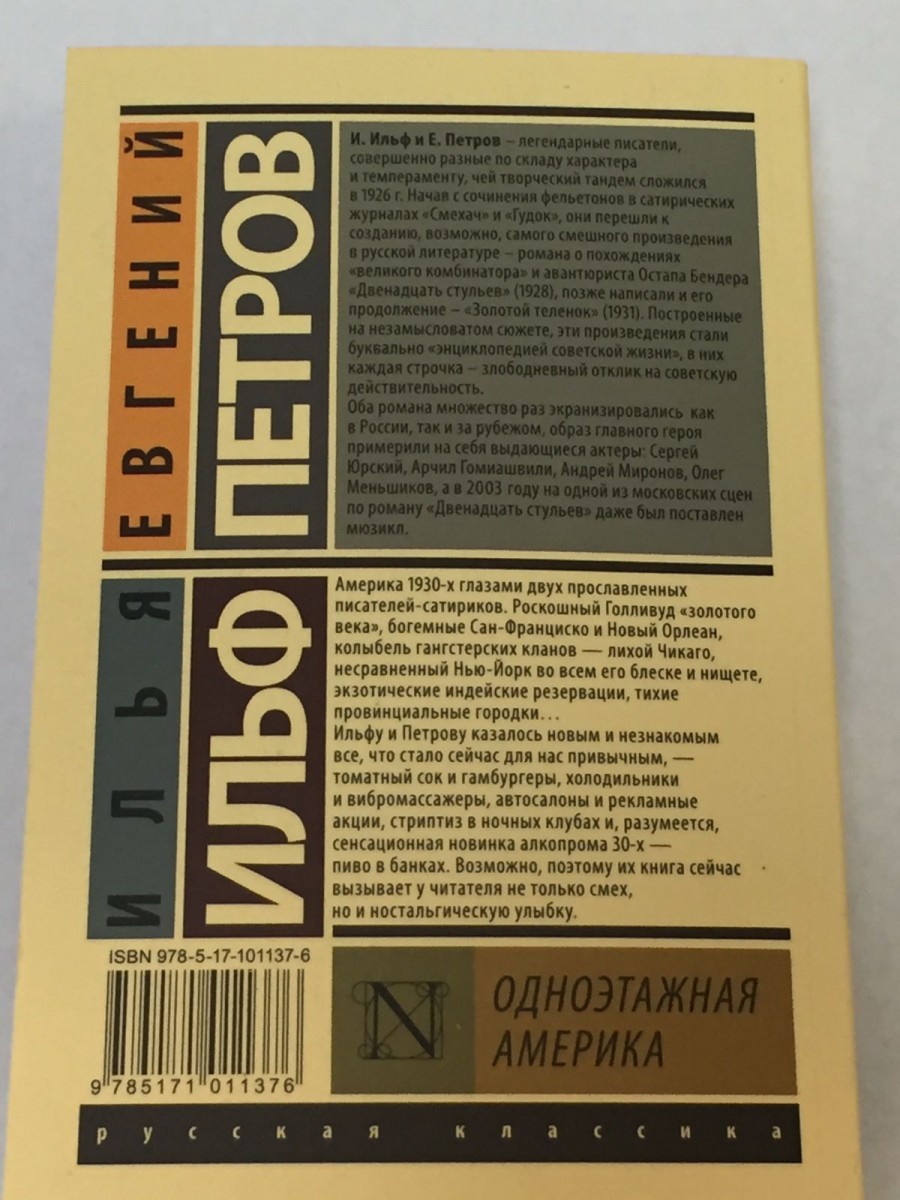 Одноэтажная Америка. Ильф И.А., Петров Е.П.