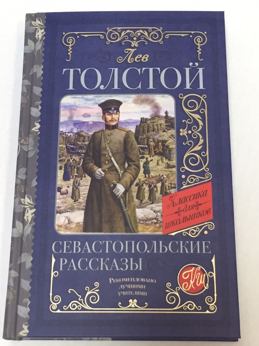 Севастопольские рассказы. Толстой Л.Н.