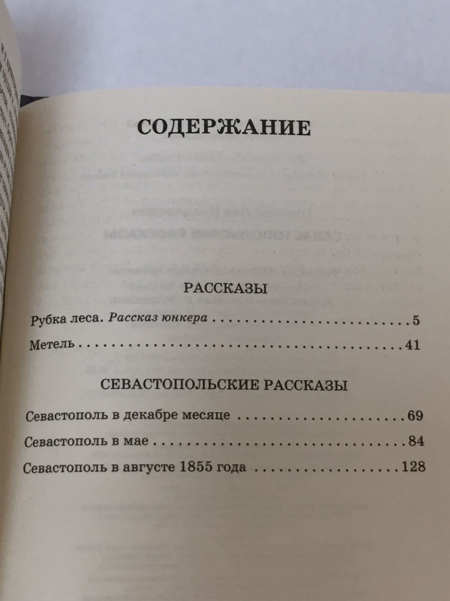 Севастопольские рассказы. Толстой Л.Н.