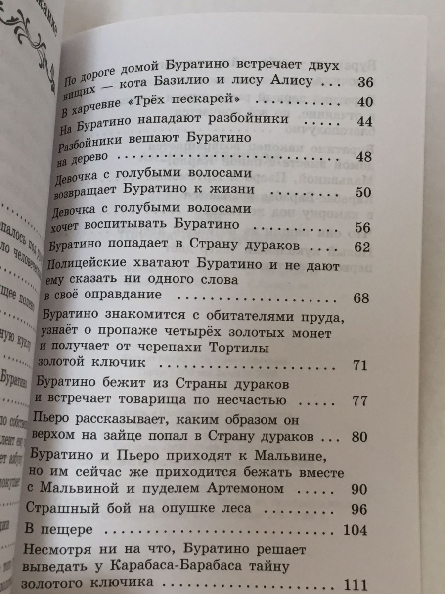 Золотой ключик, или Приключения Буратино: сказка. Толстой А.Н.