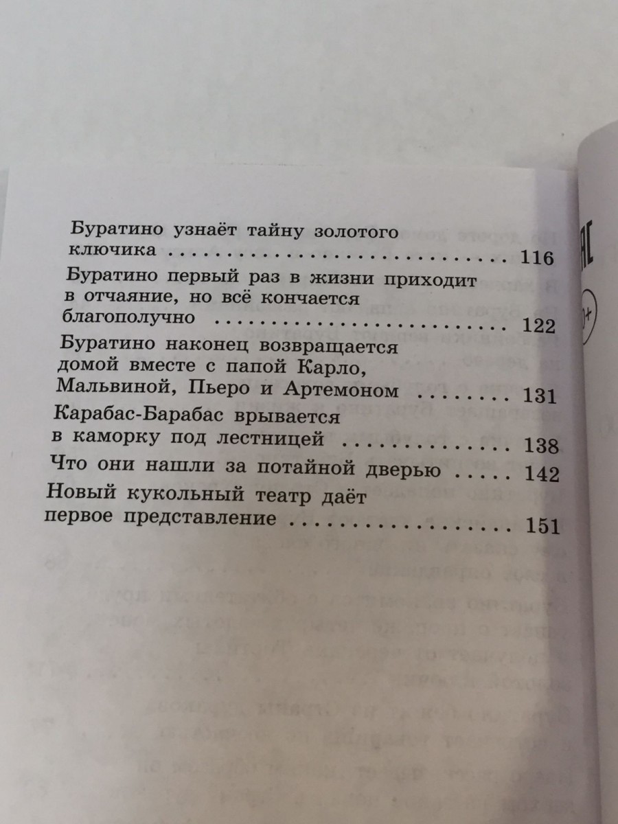 Золотой ключик, или Приключения Буратино: сказка. Толстой А.Н.