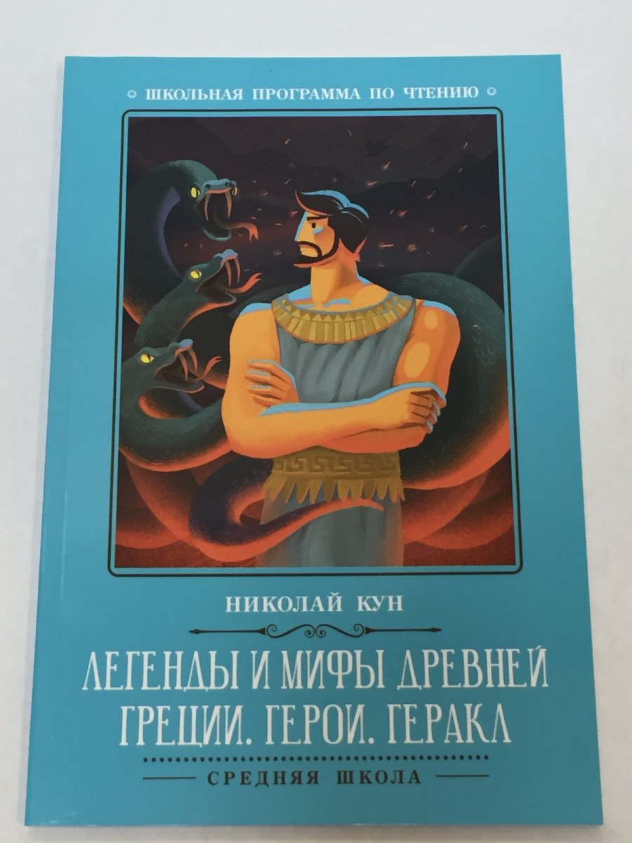 Легенды и мифы Древней Греции: герои. Геракл. 3-е изд. Кун Н.А.