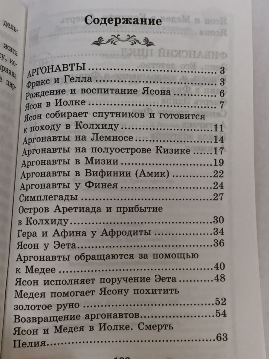 Легенды и мифы Древней Греции: Аргонавты. Фиванский цикл. Кун Н.А.