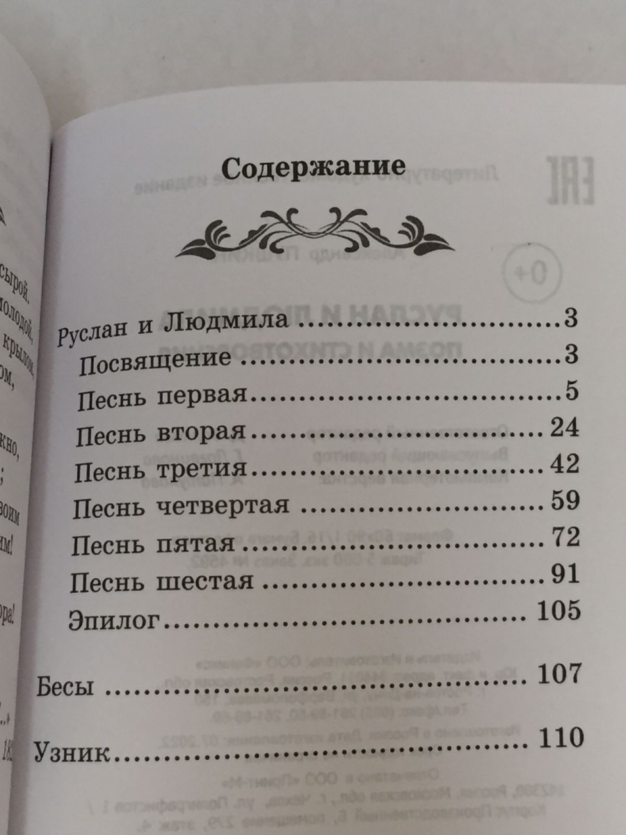 Руслан и Людмила: поэма и стихотворения. 2-е изд. Пушкин А.С.