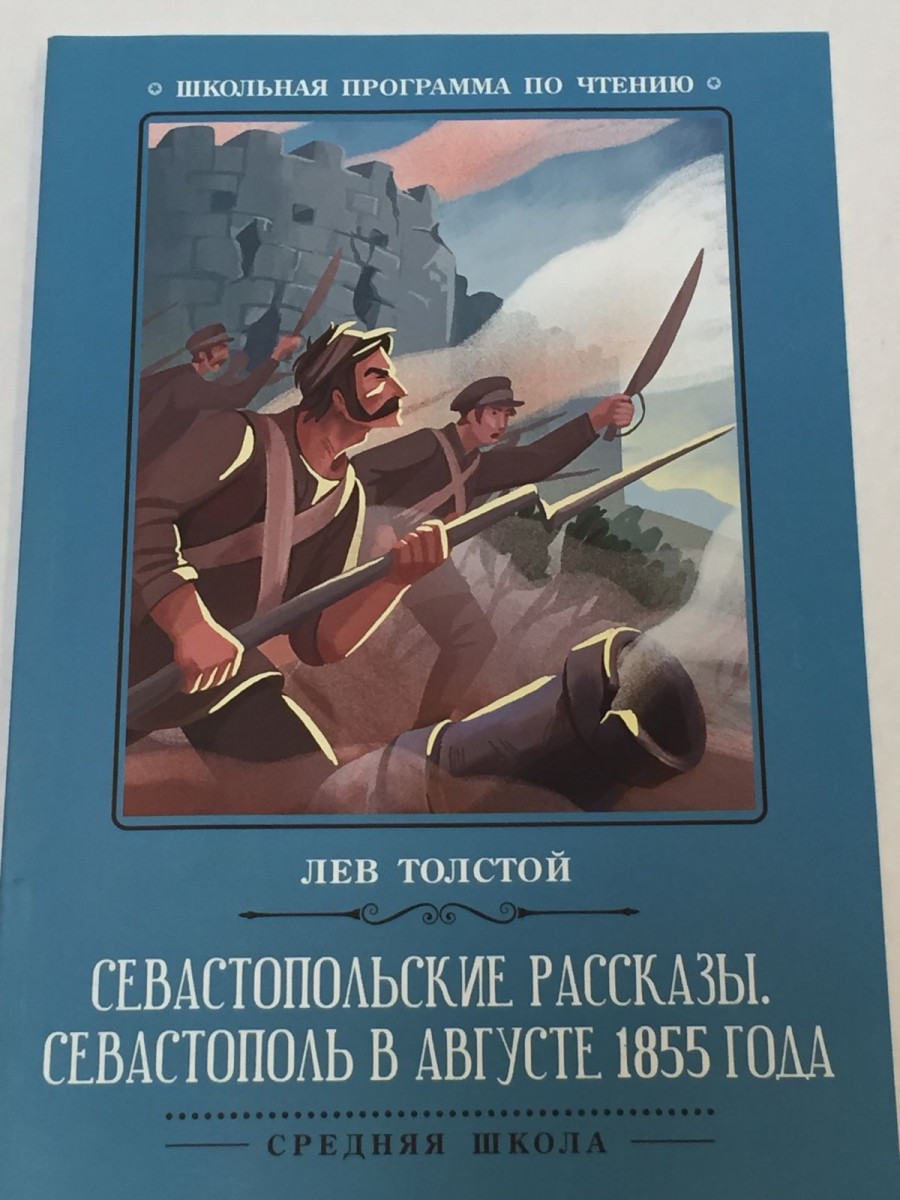 Севастопольские рассказы. Севастополь в августе. Толстой Л.Н.