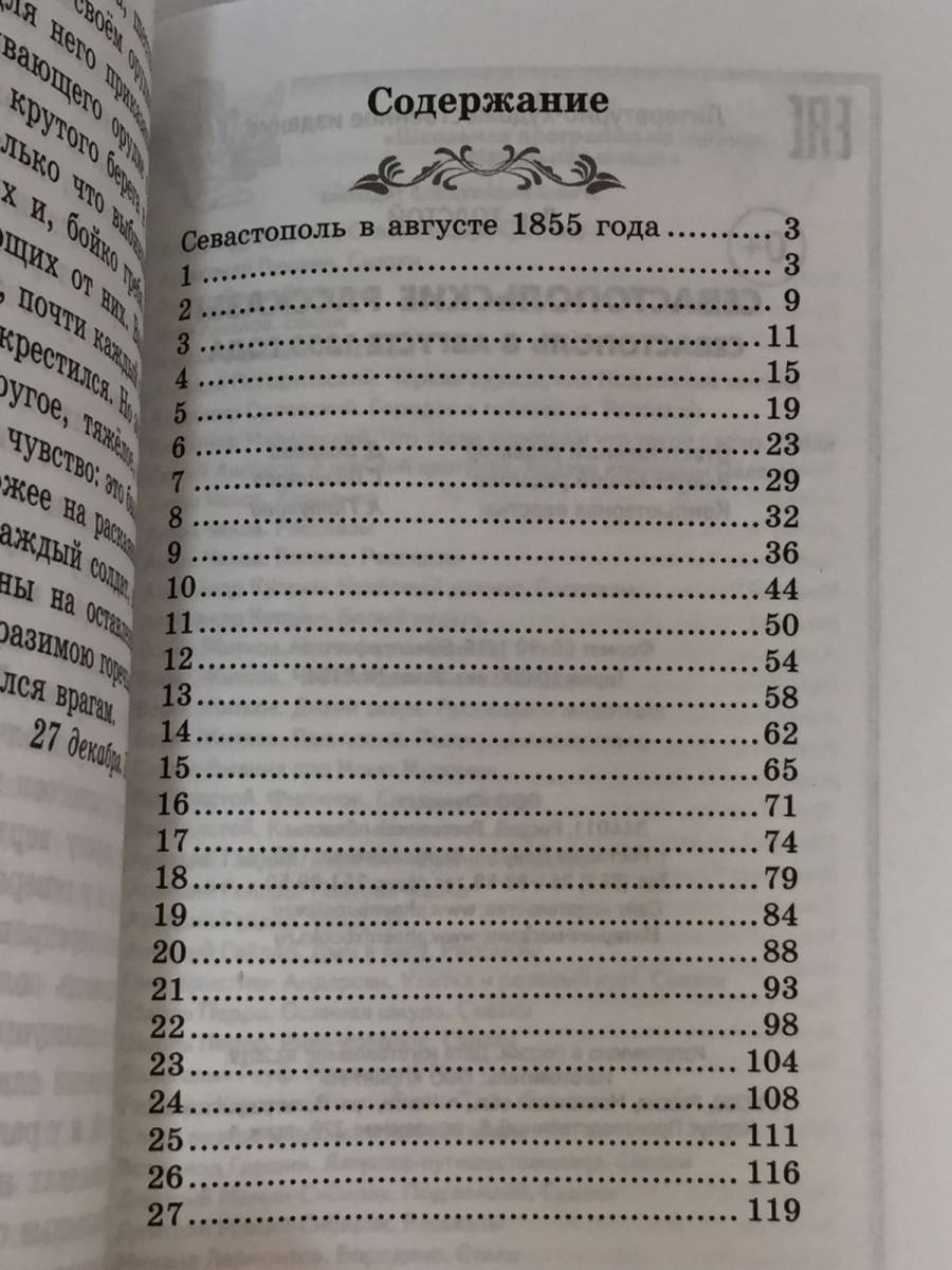 Севастопольские рассказы. Севастополь в августе. Толстой Л.Н.