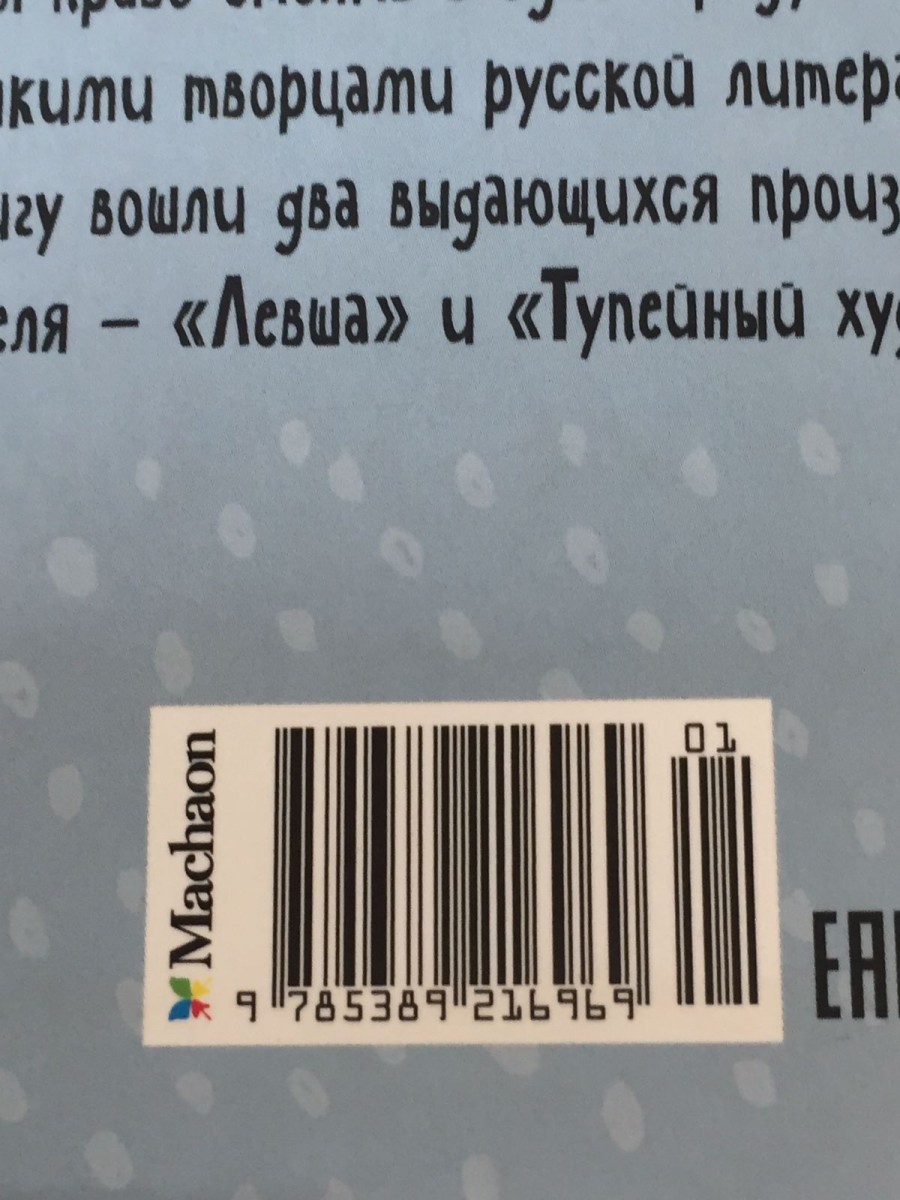 Левша. Тупейный художник: рассказы. Лесков Н.С.