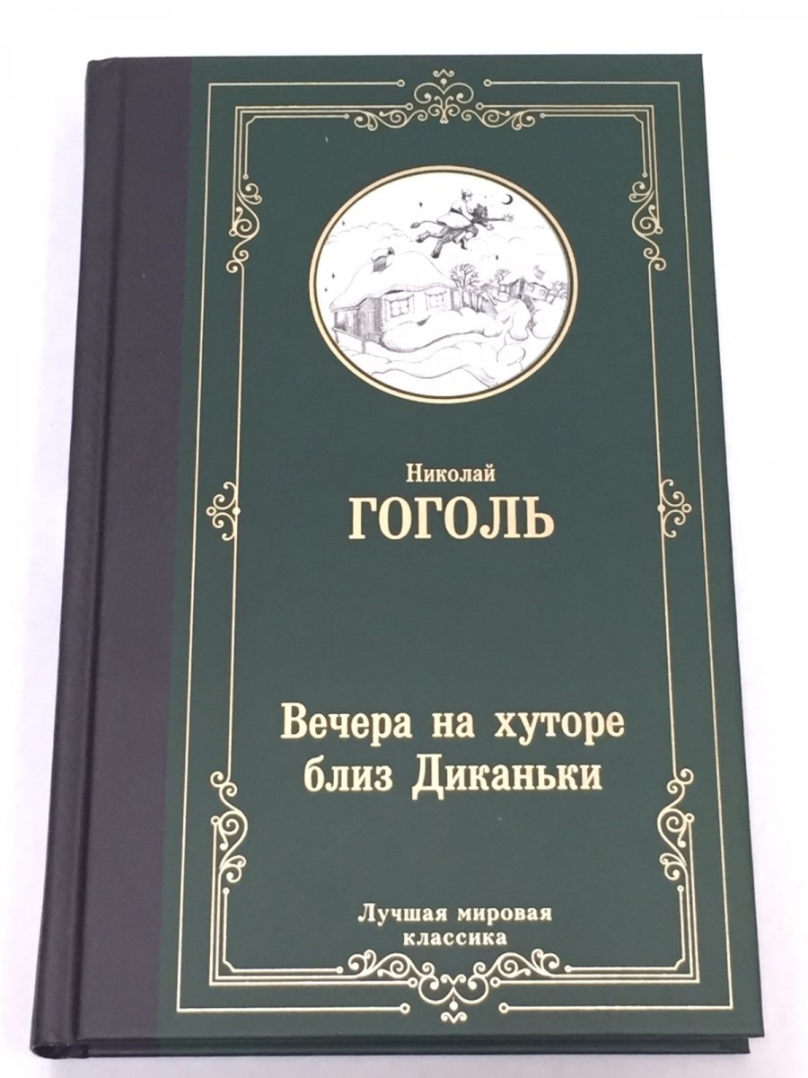 Вечера на хуторе близ Диканьки: сборник повестей. Гоголь Н.В.