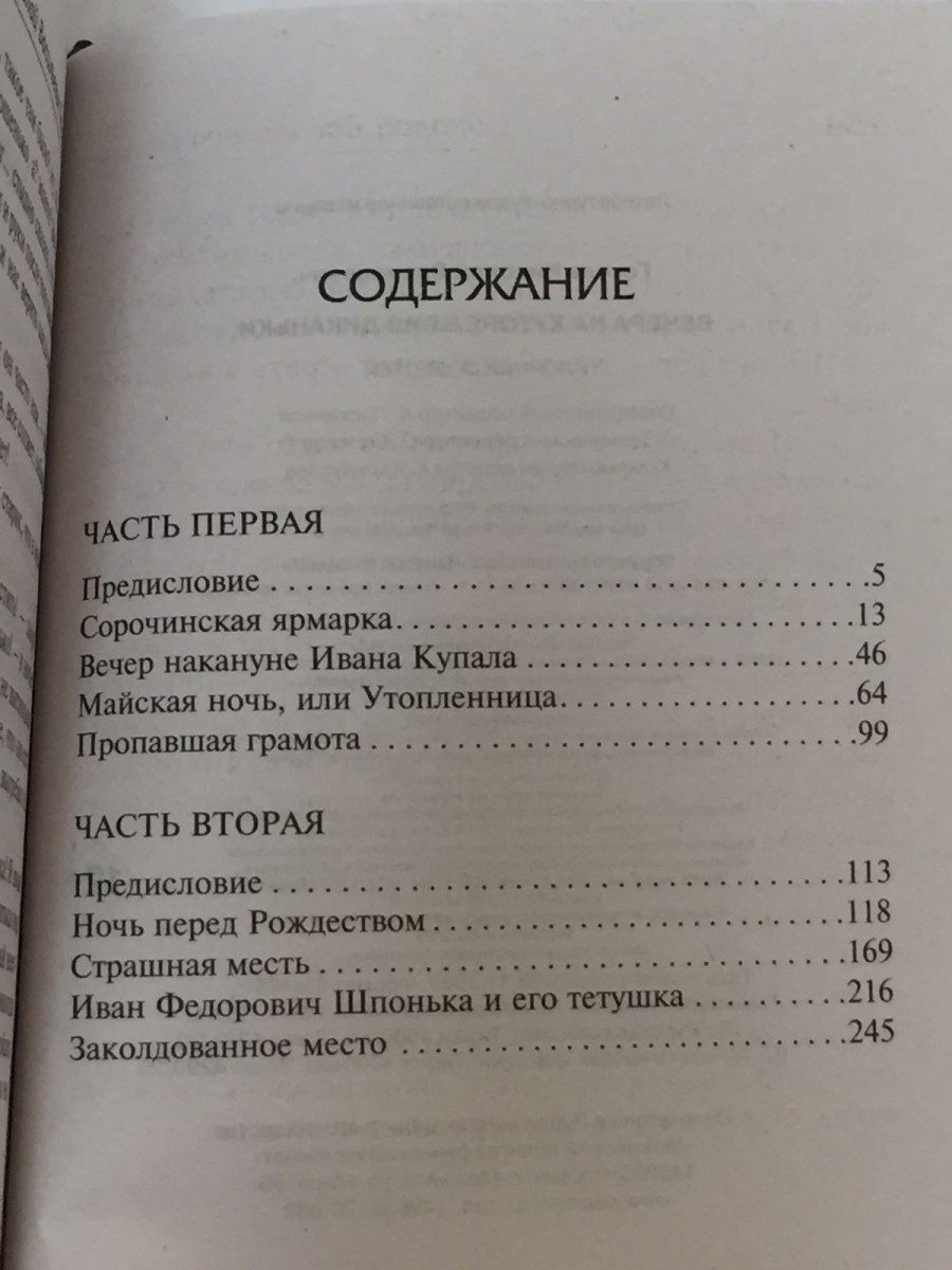 Вечера на хуторе близ Диканьки: сборник повестей. Гоголь Н.В.