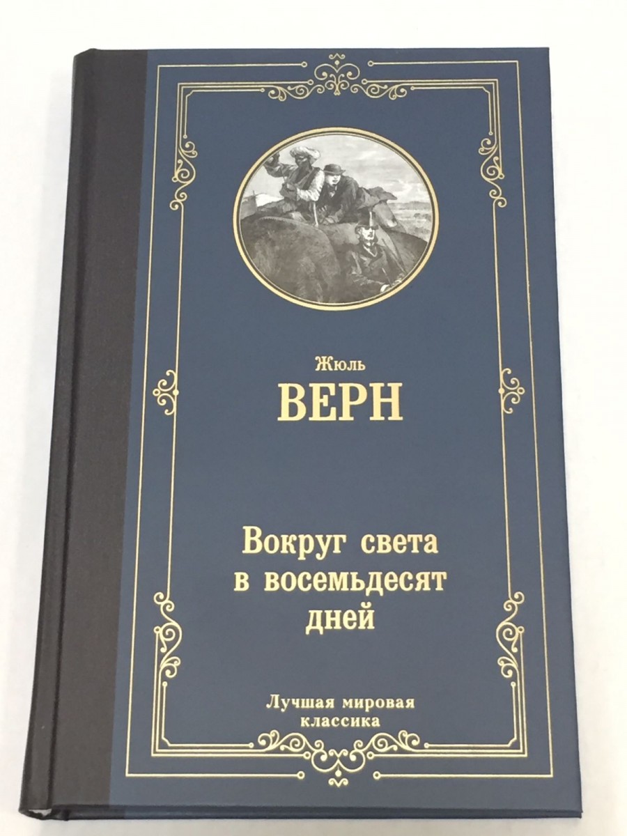 Вокруг света в восемьдесят дней: роман. Верн Ж.