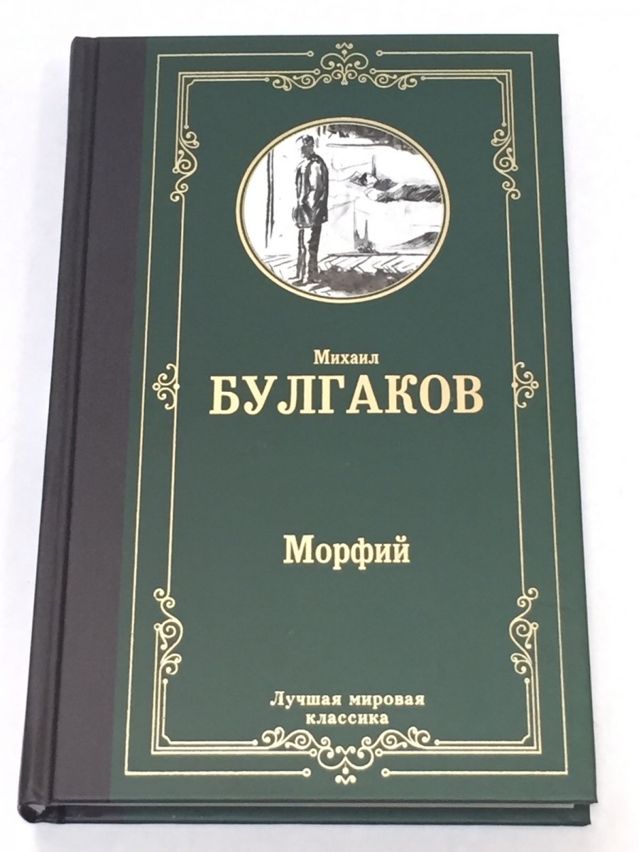 Морфий. Сборник. Булгаков М.А.