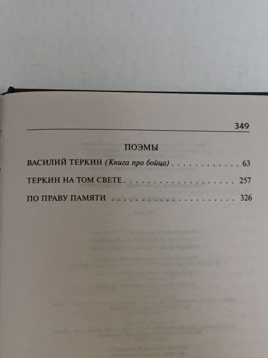 Василий Теркин: сборник. Твардовский А.Т.