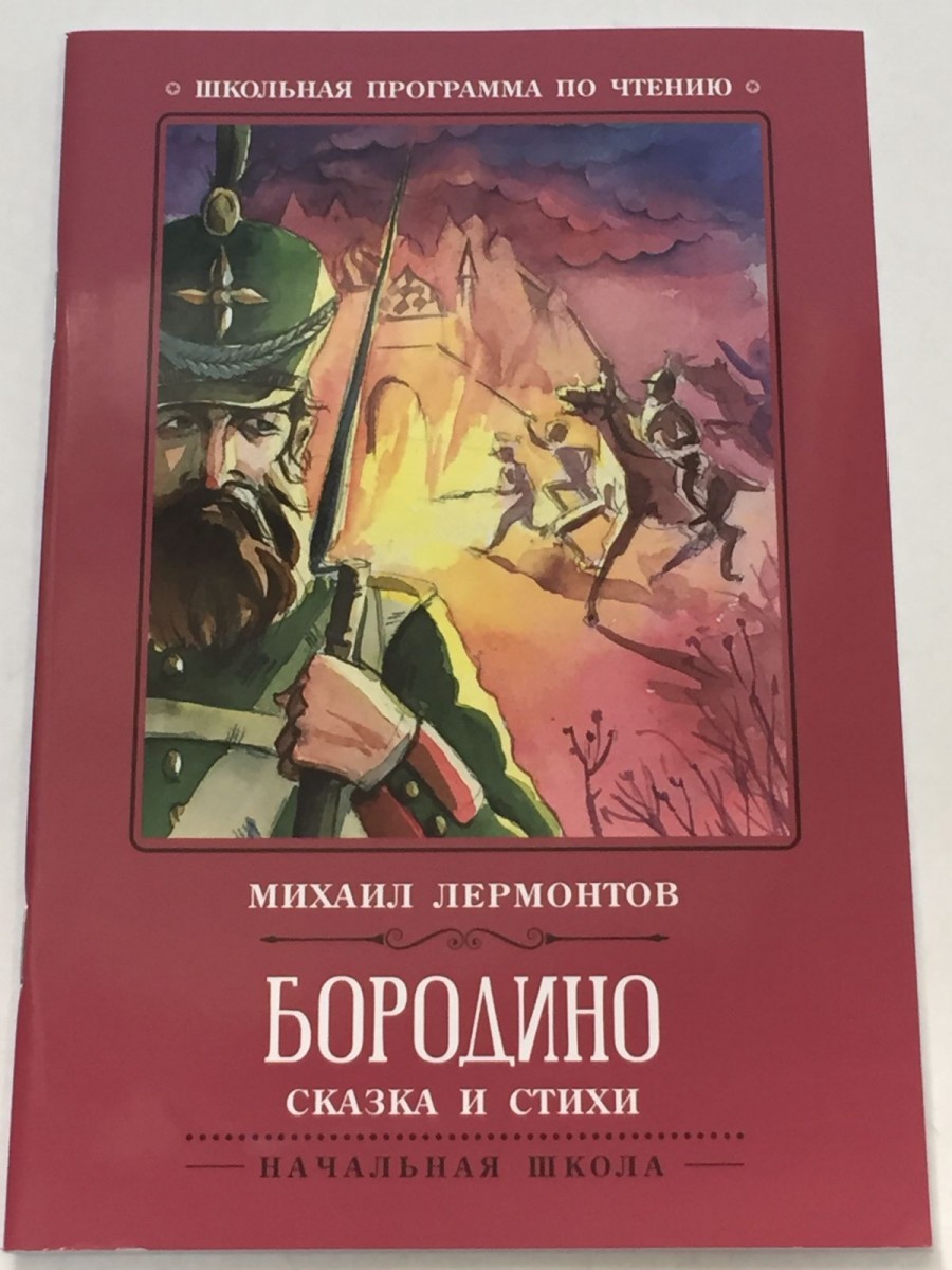 Бородино: сказка и стихи. 3-е изд. Лермонтов М.Ю.