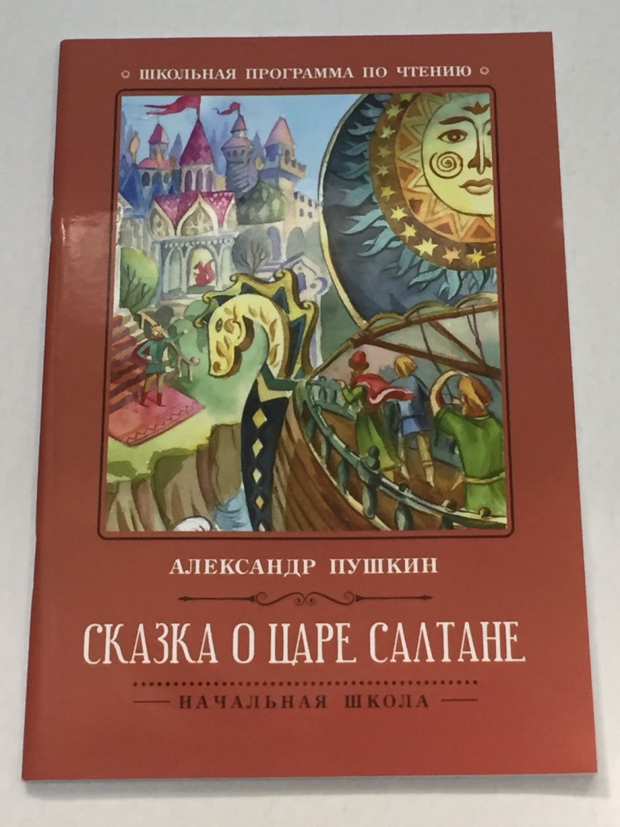 Сказка о царе Салтане. 5-е изд. Пушкин А.С.