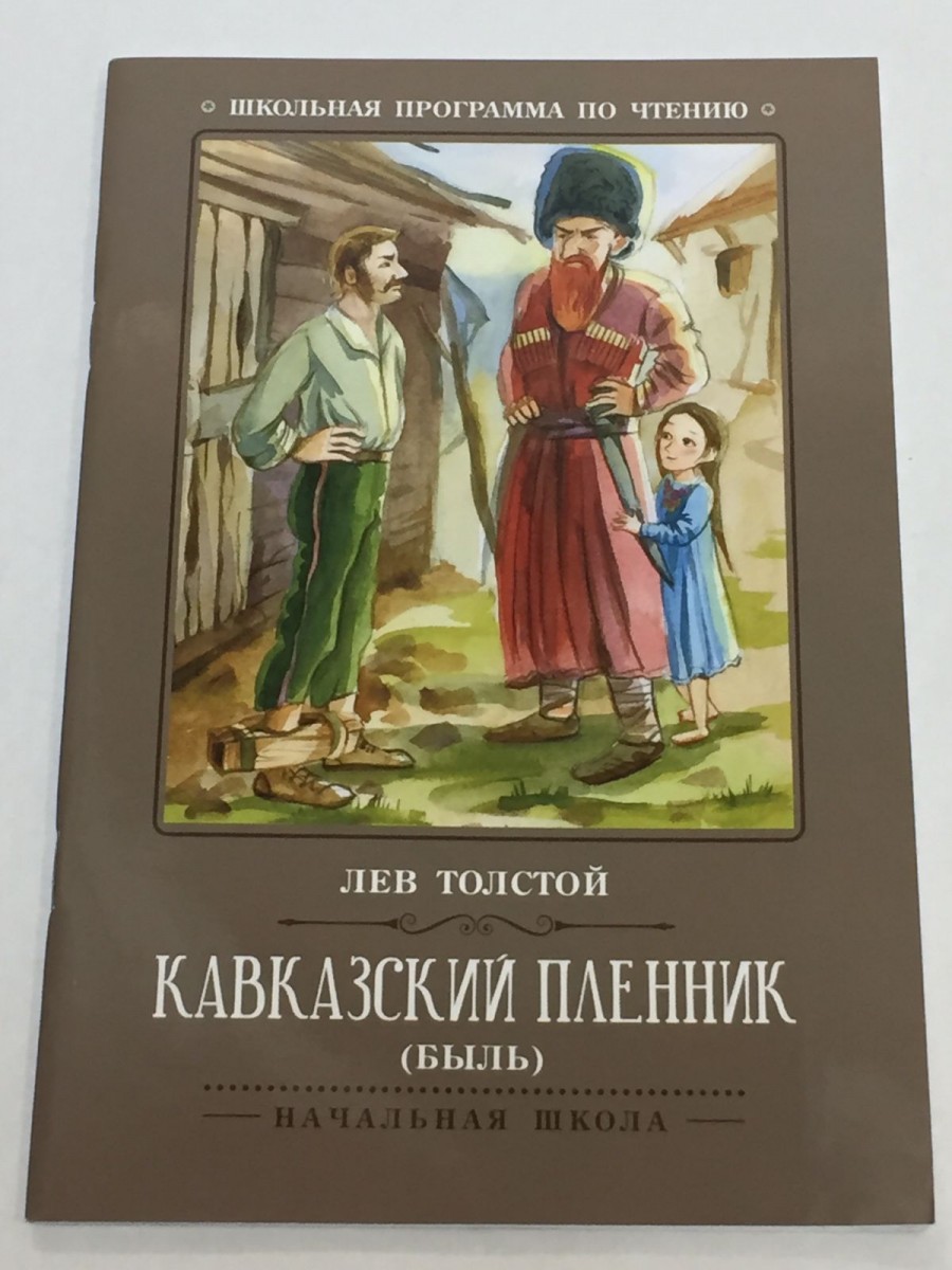 Кавказский пленник: быль. 7-е изд. Толстой Л.Н.