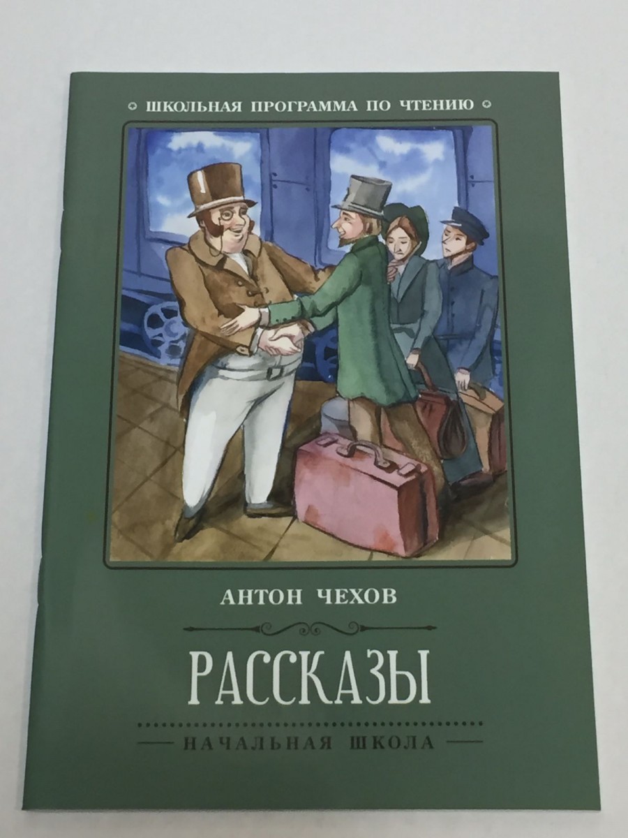 Рассказы. 4-е изд. Чехов А.П