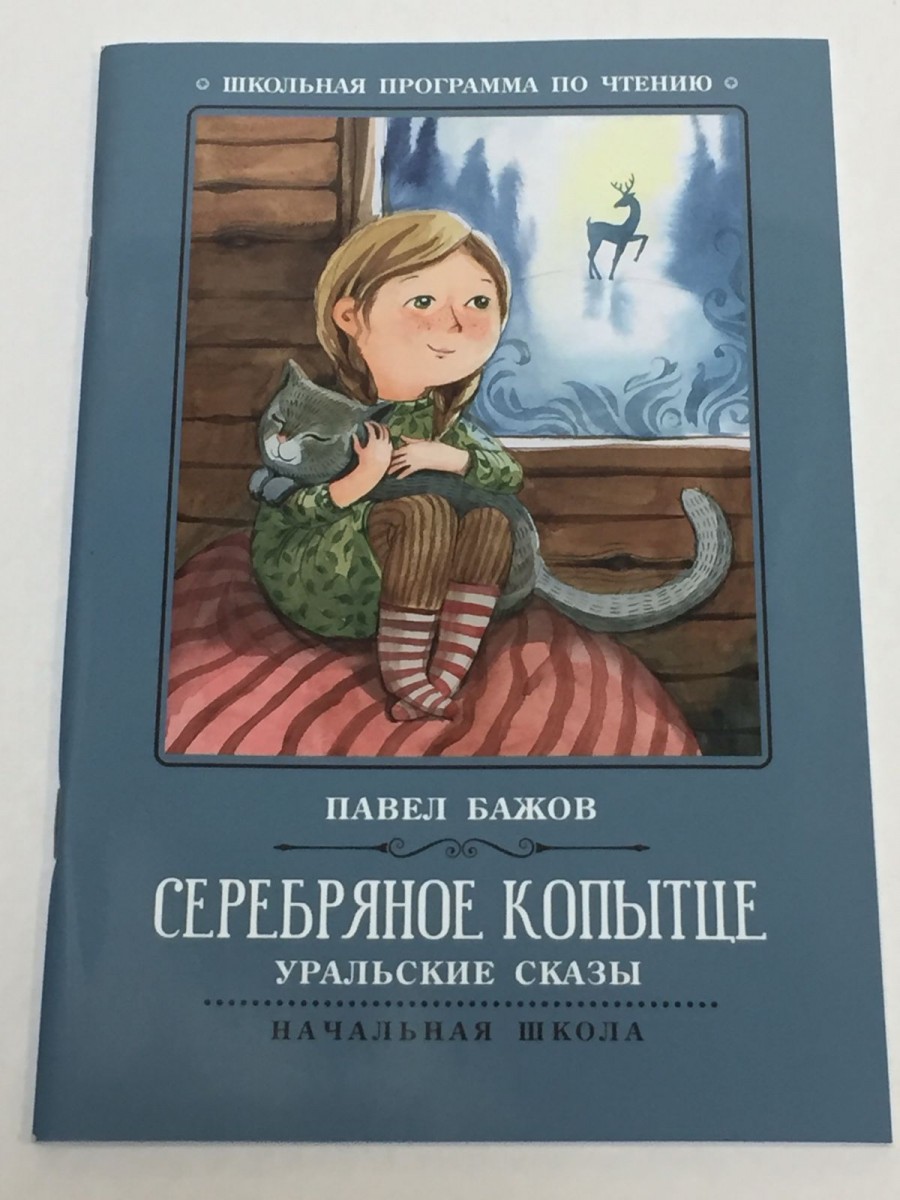 Серебряное копытце: уральские сказы. 2-е изд. Бажов П.П.