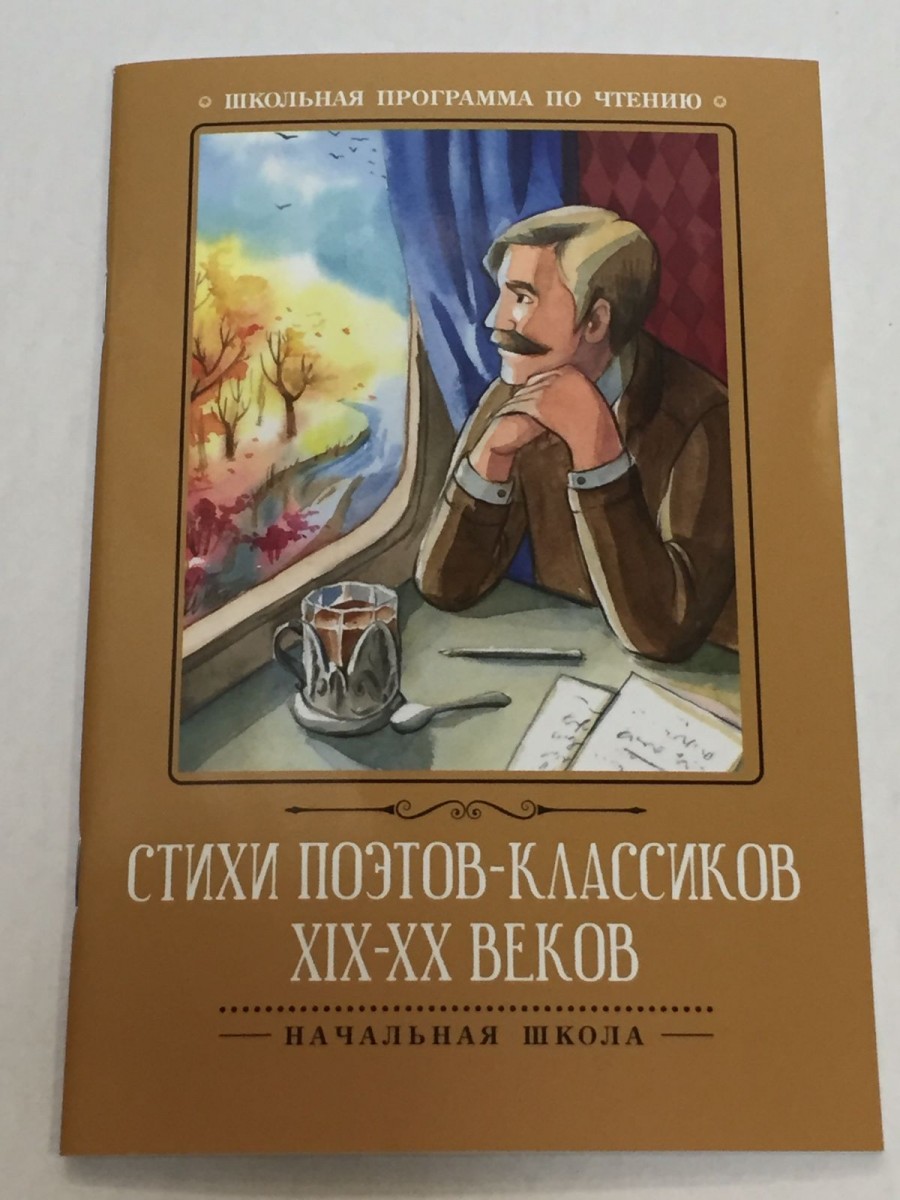 Стихи поэтов-классиков XIX-XX веков. 4-е изд.