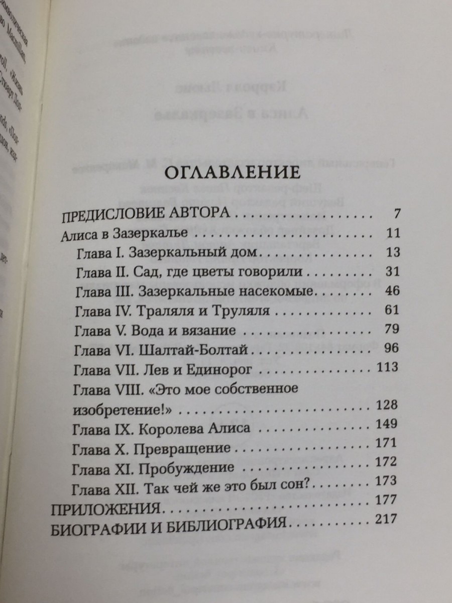 Алиса в Зазеркалье. Кэрролл Л.