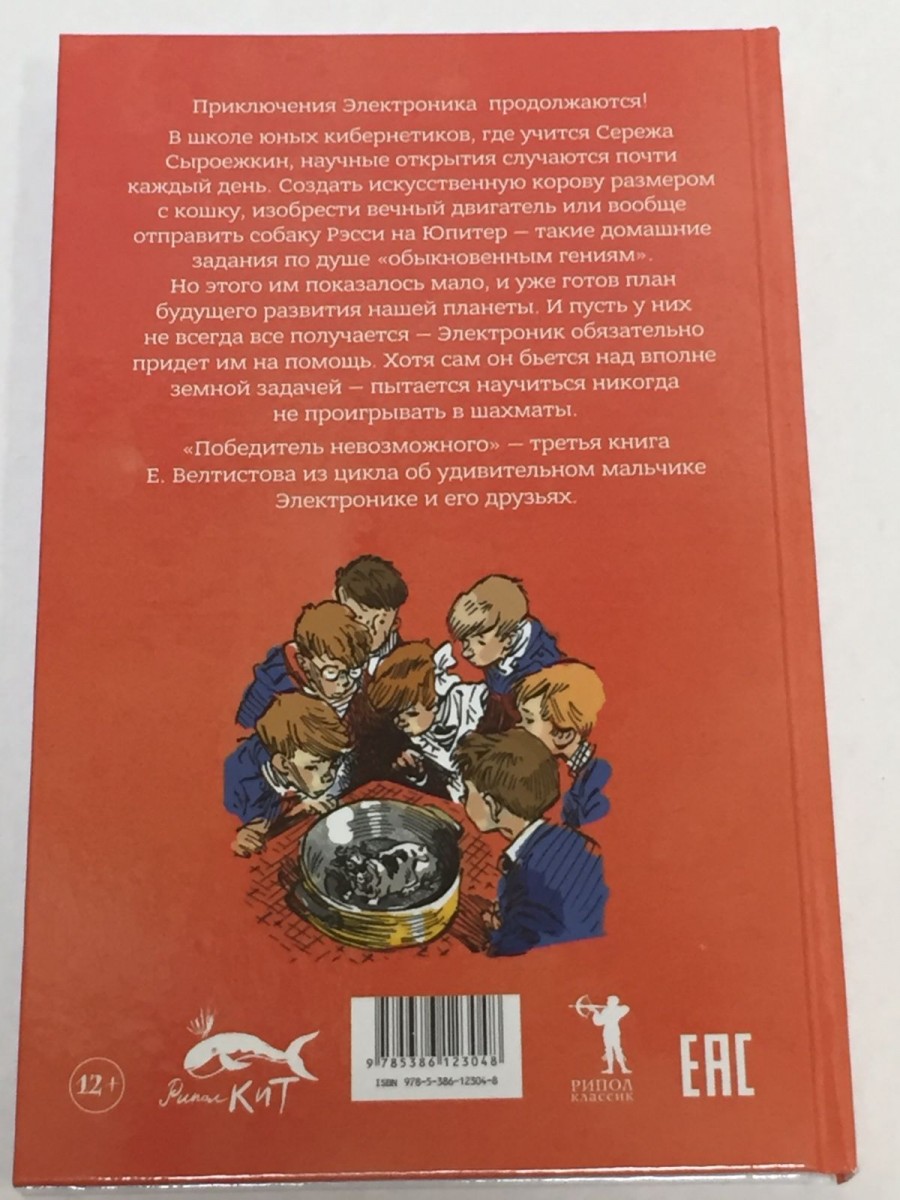 Электроник. Победитель невозможного: фантастическая повесть. Велтистов Е.С.