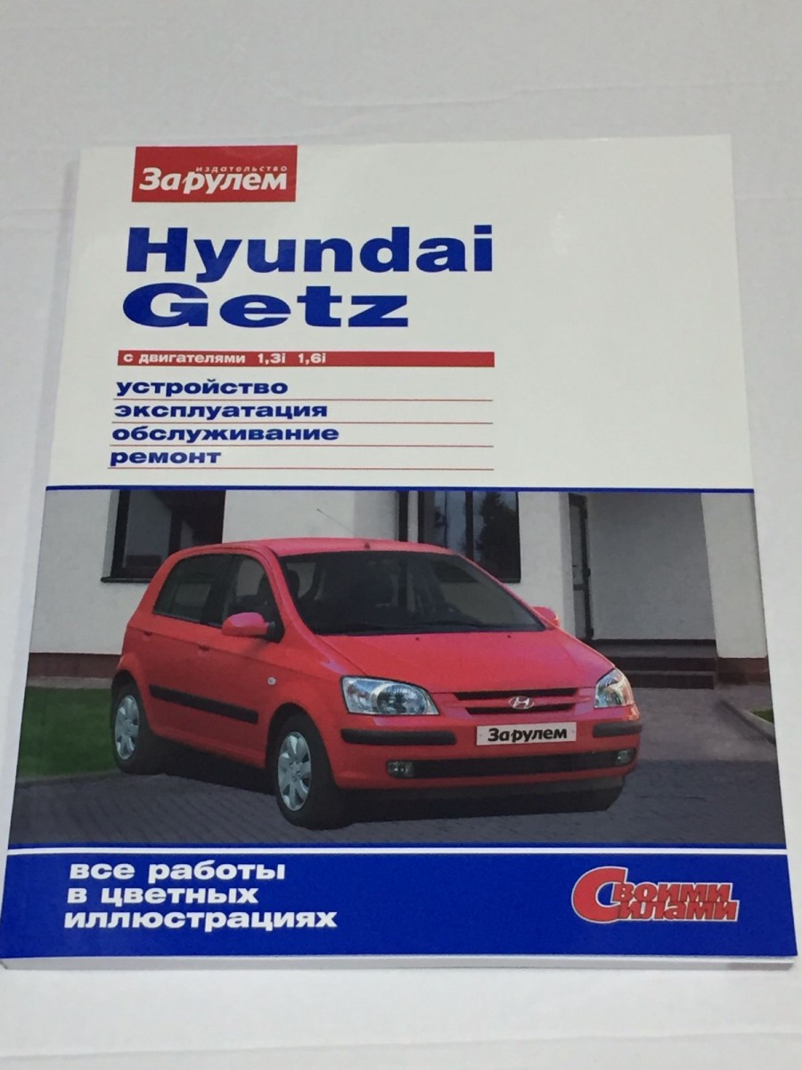 Hyundai Getz Устройство эксплуатация обслуживание ремонт