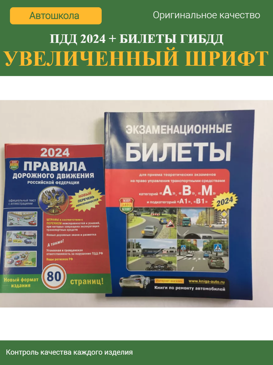 Книга ПДД 2024 (80 страниц) плюс Экзаменационные Билеты A,B,М на 2024 года