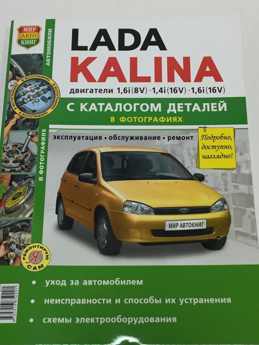 Lada Kalina ремонт обслуживание эксплуатация (цв фото) с каталогом деталей